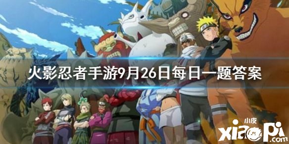 《火影忍者》9月26日逐日一题谜底