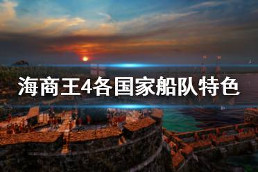  船只：盖伦帆船、盖伦战舰 【荷兰】 特色： 荷兰人只关心他们殖民地的贸易和产品