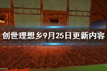 《创世理想乡》9月25日更新内容一览 9月25日更新了什么内容？