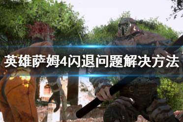  像素点我选了1080P的 (像素点可以按自己的分辨率来选) 以上就是关于英雄萨姆4闪退问题解决方法的简单介绍