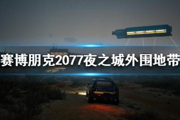  赛博朋克2077外围地带好玩吗小伙伴们都会感到很好奇的吧