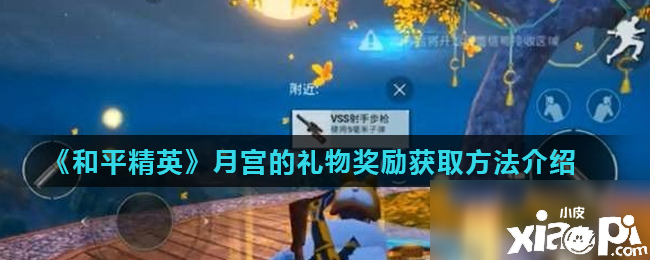 《僻静精英》月宫的礼品嘉奖怎么获取 月宫的礼品嘉奖获取要领