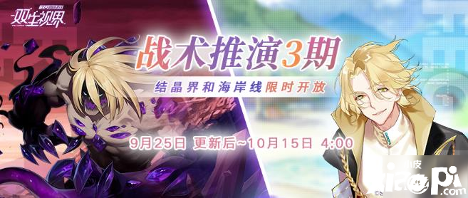 《双生视界》战术推演第三期怎么玩 战术推演第三期玩法攻略