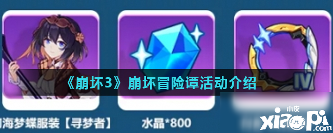 《崩坏3》崩坏冒险谭勾当怎么玩 崩坏冒险谭勾当攻略