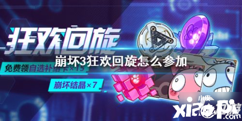 《崩坏3》狂欢盘旋勾当有哪些嘉奖 狂欢盘旋勾当嘉奖