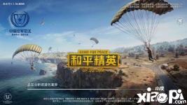 那和小编一起来看看吧! 2020年和平精英9月28日每日一题答案 问题: 活动默契组队 必得永久套装、降落伞的开始时间是