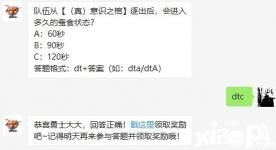 2020年9月28日地下城与勇士微信公众号的每日一题题目 是队伍从