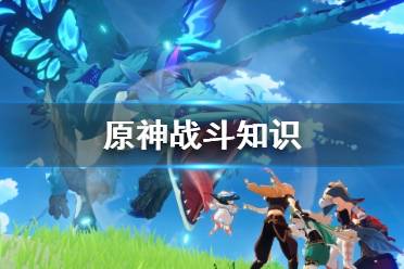 怪物也能对你造成元素反应