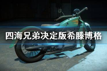 《四海兄弟最终版》希滕博格怎么获得 希滕博格运动版获得方法介绍