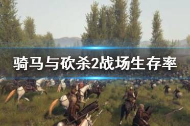 下面小编就带来骑马与砍杀2战场生存率提高方法
