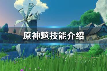  【被动技能】 1.降魔空游恶鬼布施法