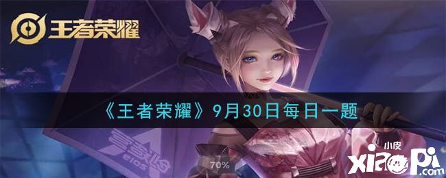 《王者荣耀》9月30日逐日一题谜底