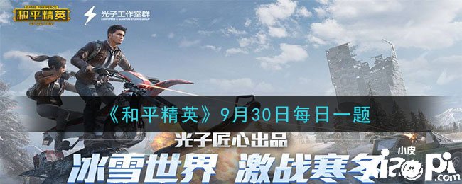 《僻静精英》9月30日逐日一题谜底