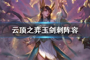 永恩对抱团阵容和攻速阵容效果好