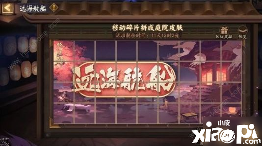 《阴阳师》周年庆庭院皮肤拼图碎片怎么领取 庭院皮肤拼图碎片领取要领