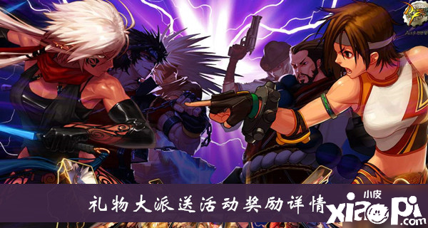 《DNF》礼品大派送勾当嘉奖有哪些 礼品大派送勾当嘉奖