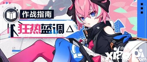 崩坏3狂热蓝调怎么玩 崩坏3狂热蓝调玩法攻略