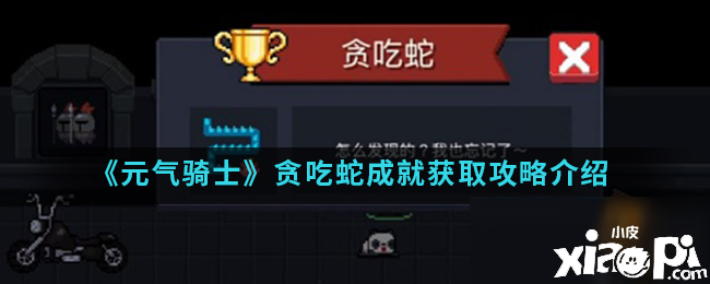 《元气骑士》贪吃蛇成绩怎么获取 贪吃蛇成绩获取要领