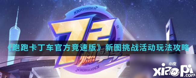 《跑跑卡丁车官方竞速版》新图挑战勾当怎么玩 新图挑战勾当玩法