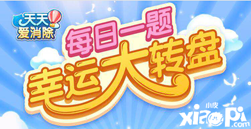 《每天爱消除》10月3日逐日一题谜底