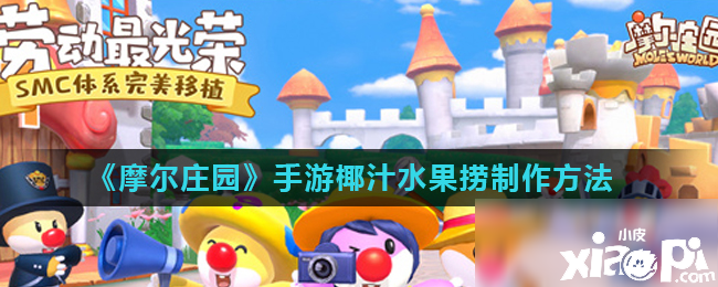 《摩尔庄园》手游椰汁水果怎么建造 椰汁水果捞建造要领