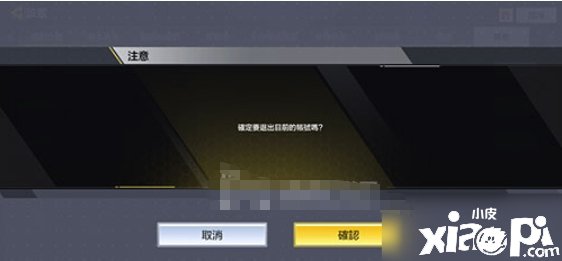 《使命呼叫手游》切换账号操纵要领 如何退出账号