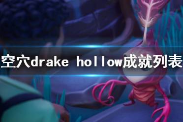 这里给大家整理了空穴drake hollow成就列表一览