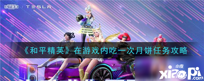 《僻静精英》在游戏内吃一次月饼任务怎么玩 在游戏内吃一次月饼任务玩法攻略