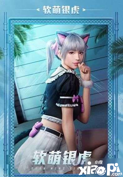 《僻静精英》软萌银虎套装价值推荐 软萌银虎皮肤如何获取