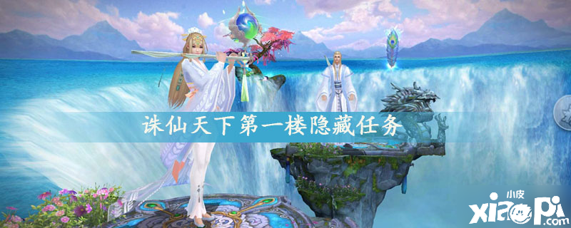 《诛仙》天下第一楼埋没任务怎么做 天下第一楼埋没任务完成要领