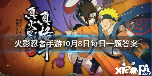 《火影忍者》10月8日逐日一题谜底