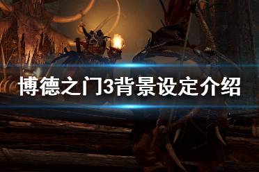 《博德之门3》背景故事是什么 背景设定介绍