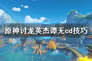  所以怎么办呢就是一个五阶一个四阶这样就可以五CD获得传承效果了