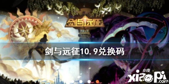 《剑与远征》10.9兑换码是什么