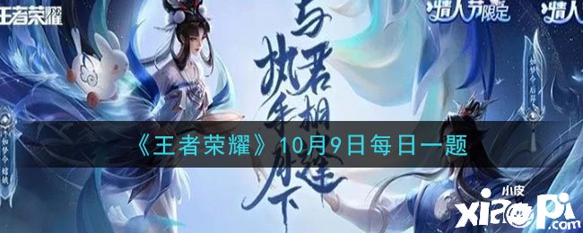 《王者荣耀》10月9日逐日一题谜底