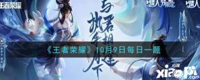 还不知道的小伙伴快来一起看看《王者荣耀》10月9日微信每日一题答案的相关内容吧