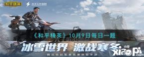 下面是小编给大家带来的《和平精英》2020年10月9日每日一题答案