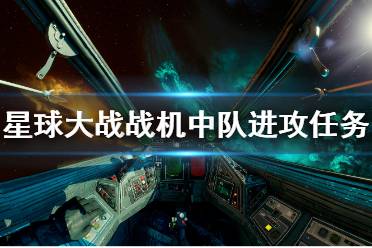 《星球大战战机中队》二阶段进攻任务怎么做 二阶段进攻任务完成方法