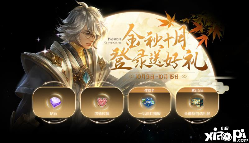 《王者荣耀》永久皮肤嘉奖大全 金秋十月登录送好礼勾当