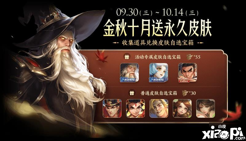 《王者荣耀》永久皮肤嘉奖大全 金秋十月登录送好礼勾当