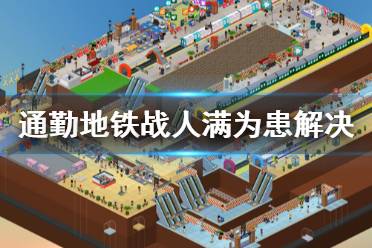 《通勤地铁战》人满为患怎么办 人满为患解决方法