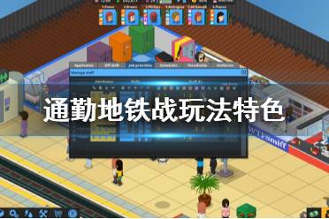 您可以设置工作优先级、安排休息时间或手动部署它们