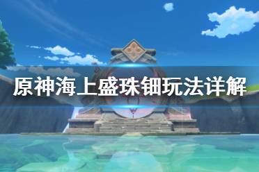 我们的邀请函早已由珠钿舫的主人给予
