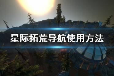 《星际拓荒》怎么导航 导航使用方法