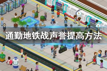 《通勤地铁战》怎么提高声誉 声誉提高方法