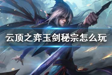  云顶之弈10.20玉剑秘宗阵容介绍 阵容棋子 风女、派克、刀妹、拉克丝、莫甘娜、男刀、慎、永恩