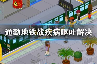 并擦拭地板上的任何呕吐物