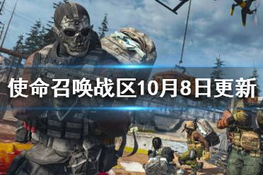 所以呢小编给大家带来使命召唤战区10月8日更新内容介绍