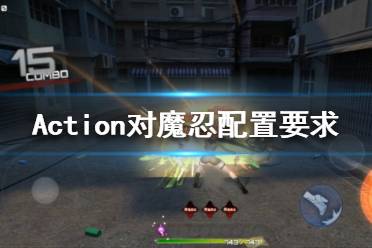 《Action对魔忍》配置要求高吗？配置要求一览