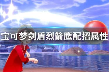 《宝可梦剑盾》烈箭鹰怎么样 烈箭鹰配招属性介绍